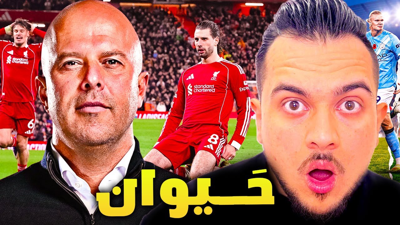 ليفربول يخسر من السيتي 2-1 في الانفيلد | الله يخلصنا منك يا سلوت