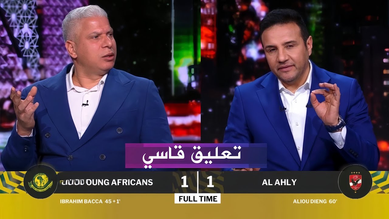 رد فعل وائل جمعه بعد تعادل الاهلي 1-1 مع يانج افريكانز