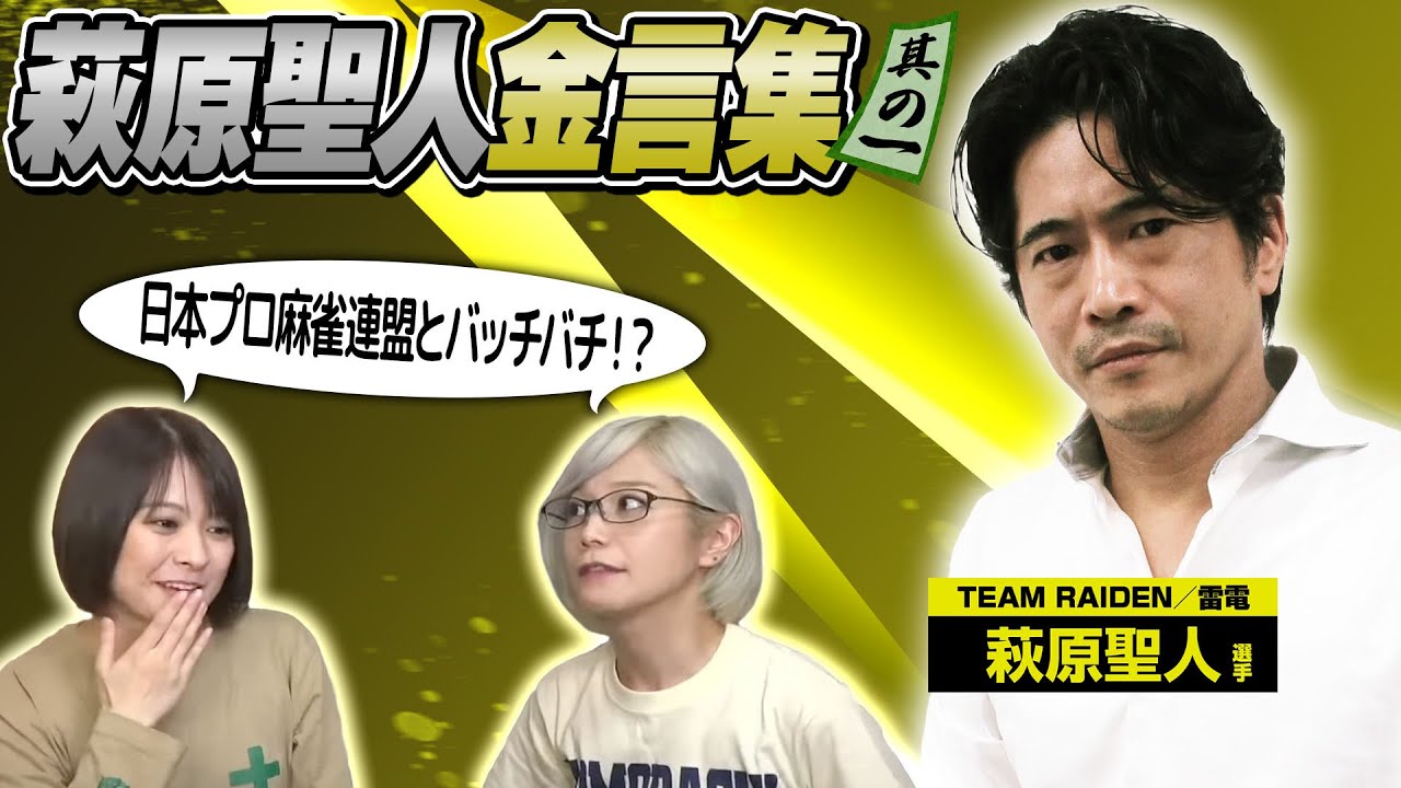 【萩原聖人】イケオジの流儀と日本プロ麻雀連盟との確執 !?【切り抜き1】