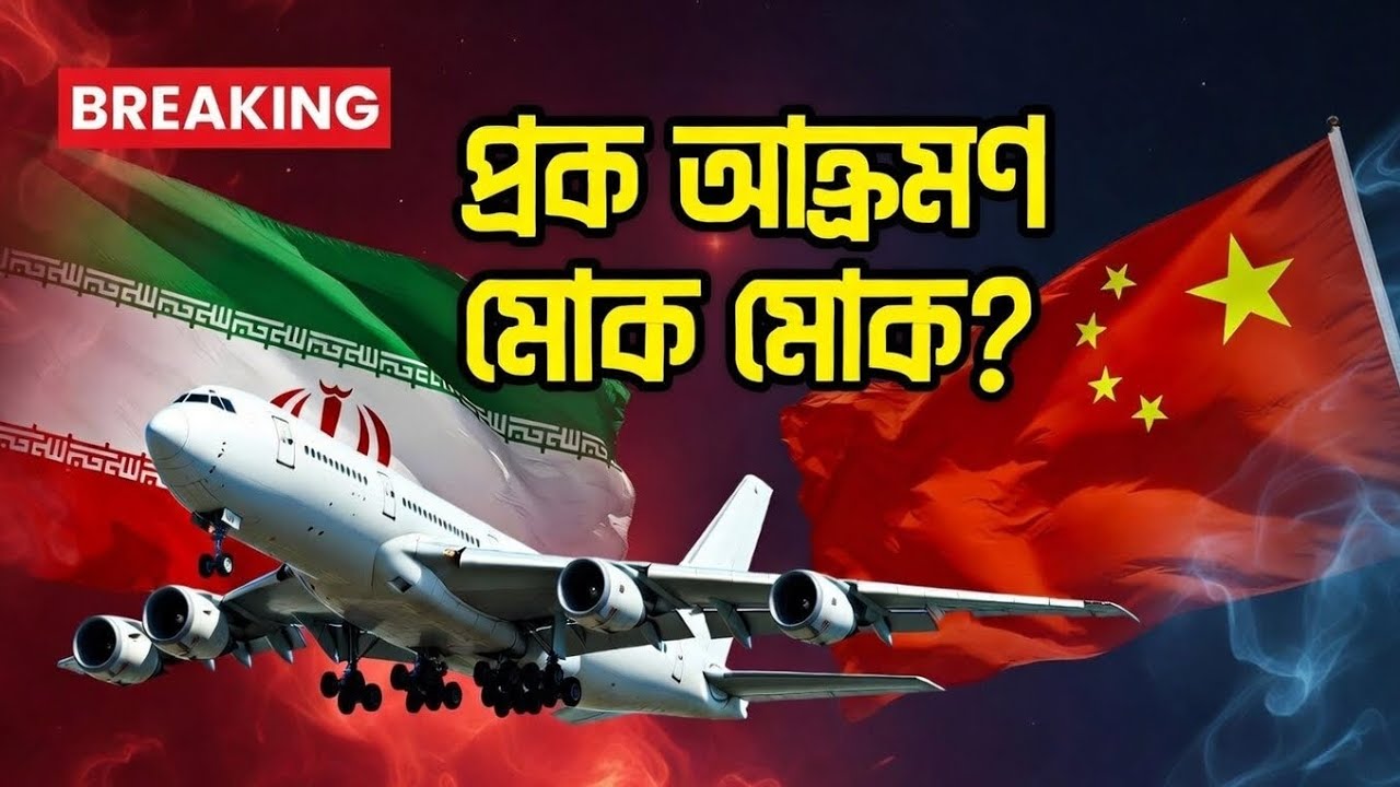 ইরানে চীনা অস্ত্র বহনকারী ১৬ কার্গো বিমান! বিশ্বে নতুন উত্তেজনা | Iran–China