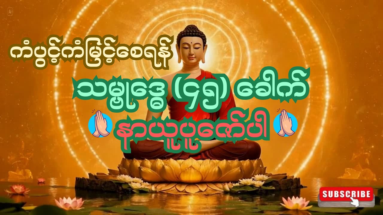 ကံပွင့်ကံမြင့်စေရန် သမ္ဗုဒ္ဓေ (၄၅) ခေါက် နာယူပူဇော်ပါ#အေးရိပ်ဆာယာ#တရားတော် #long #longvideo #viral