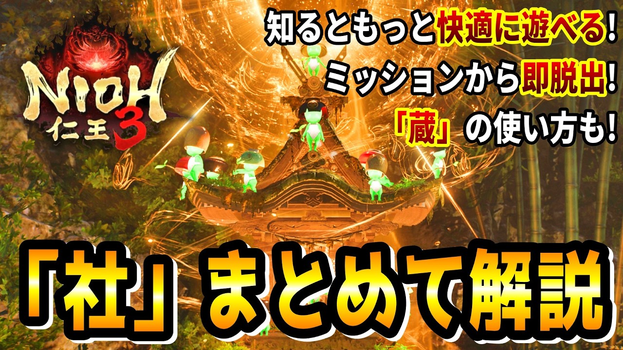 【探索の必須知識】「社 (やしろ)」の便利な機能をまとめて丁寧に解説！意外と知られていない便利な小技もあるので知っておくとお得です【仁王3 / Nioh3】