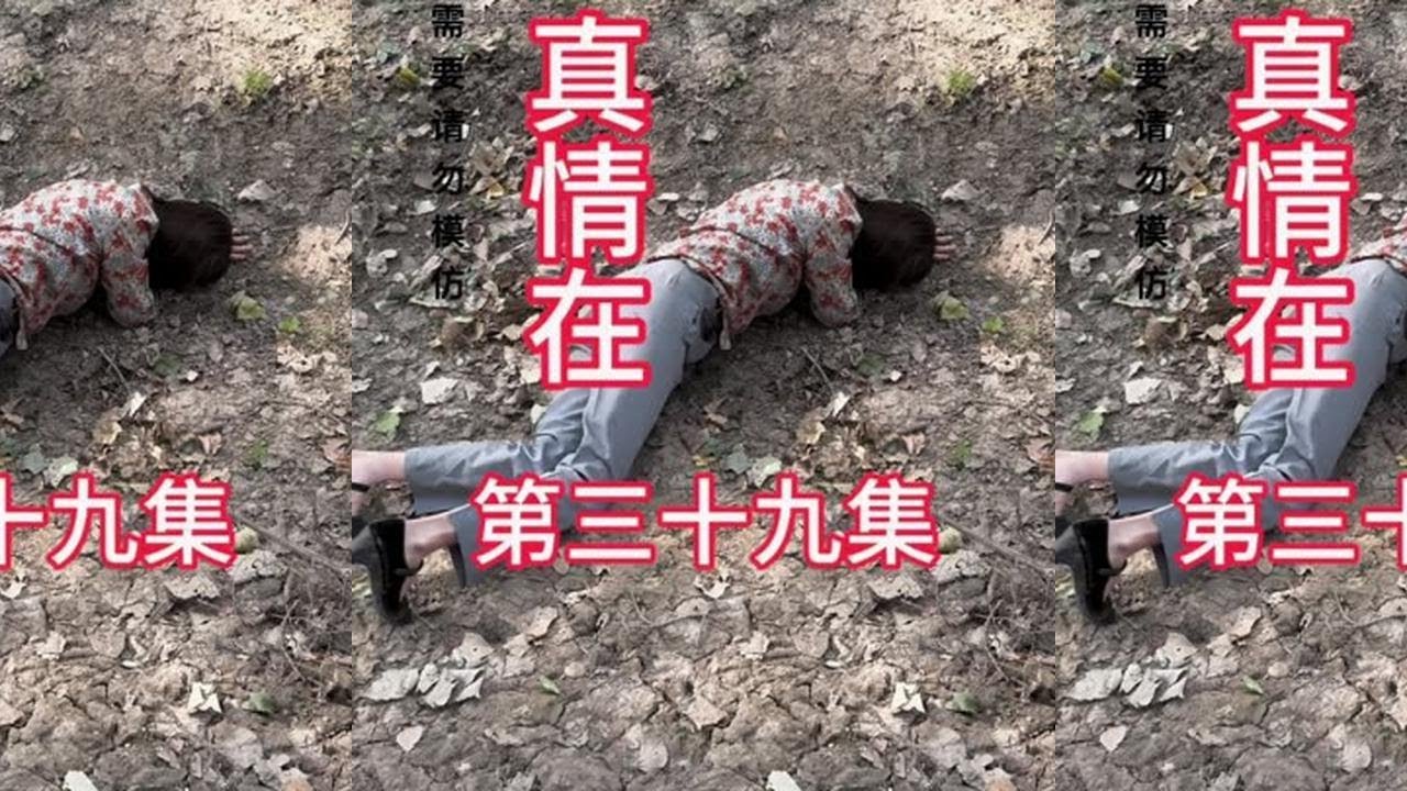 《真情在》第三十九集 #正能量 #故事缘 #记录农村真实的生活 #短剧