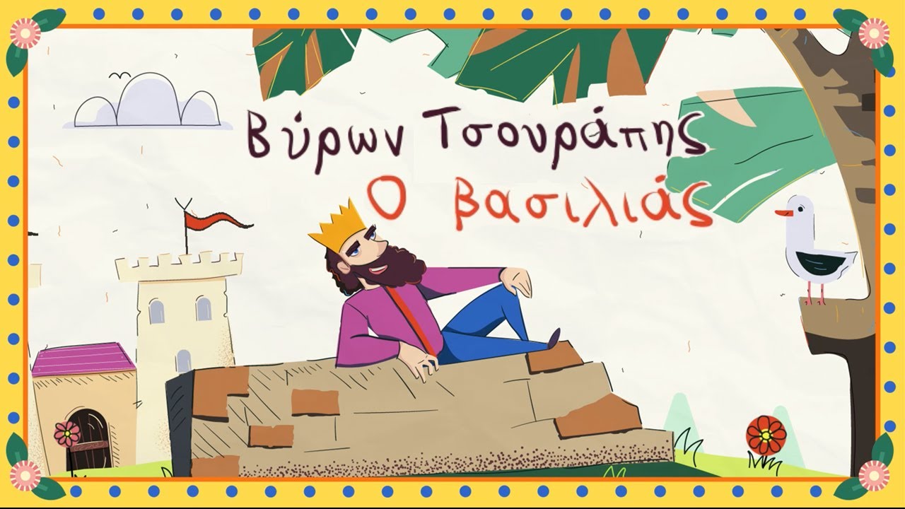 Βύρων Τσουράπης - Ο Βασιλιάς (Byron Tsourapis - O Vasilias)