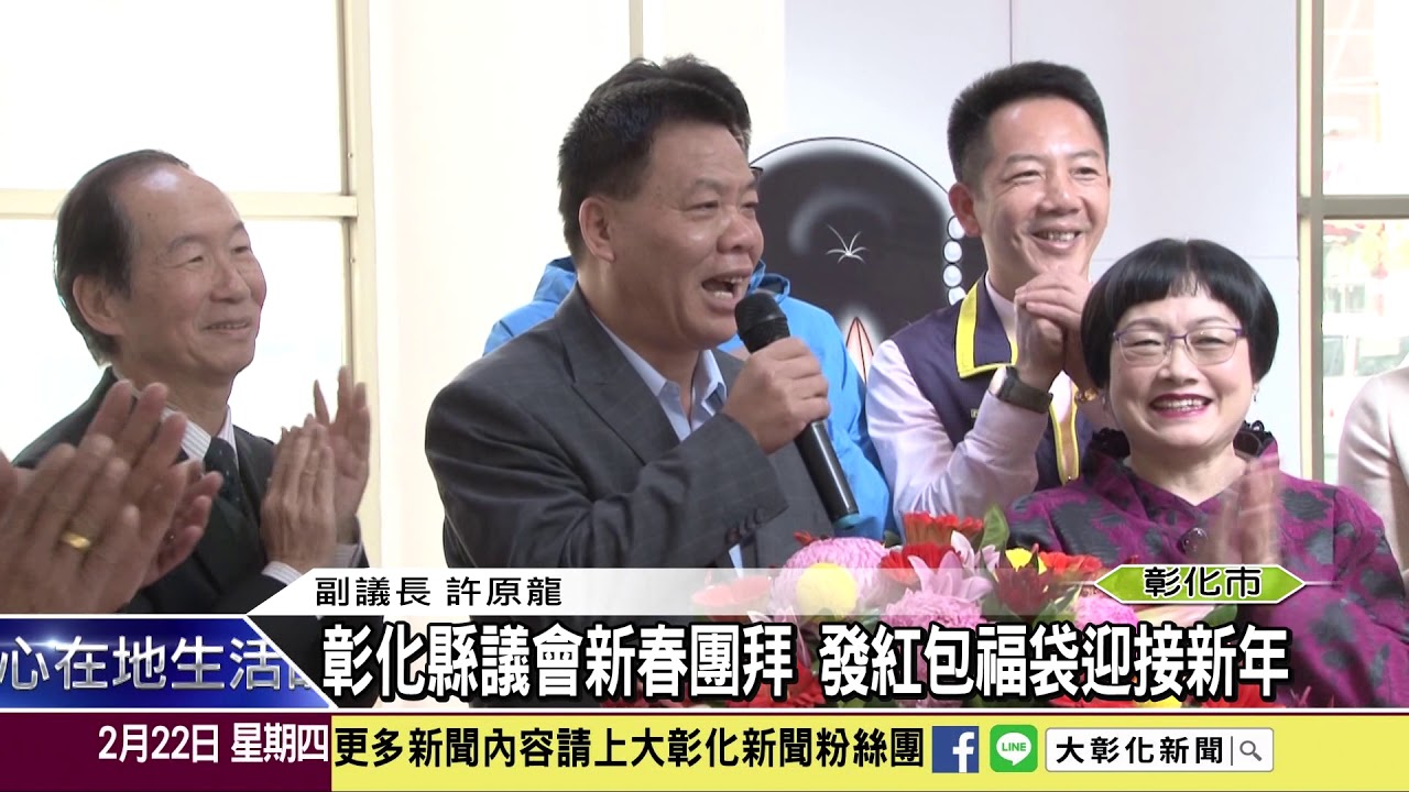 1070222 彰化縣議會新春團拜 發紅包福袋迎接新年