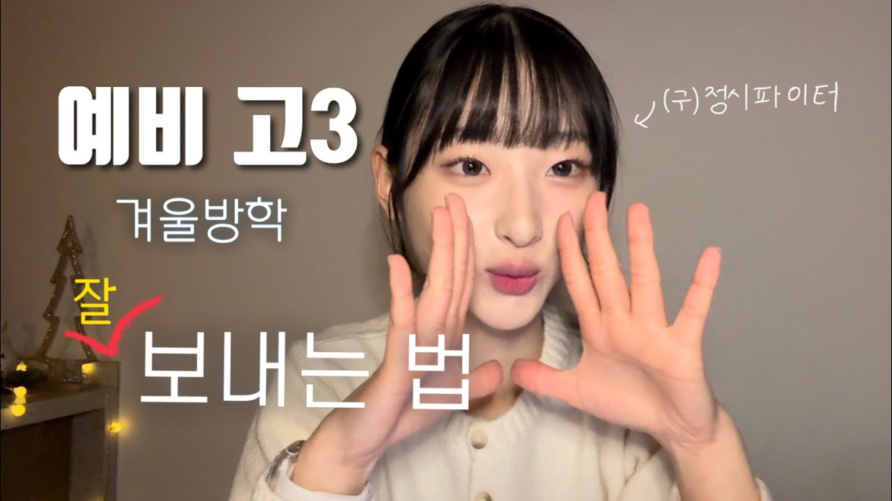 겨울방학 600시간 공부한 그거 저 맞아요