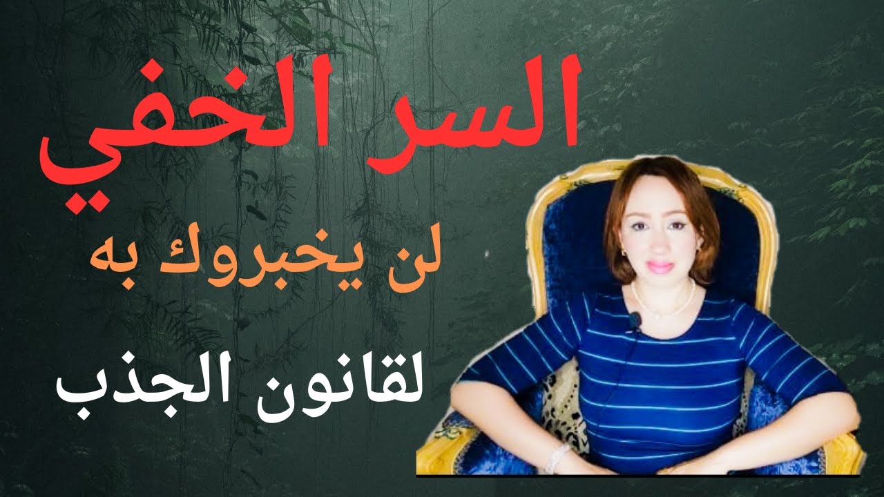 اجذب لحياتك ما تريد !!! اسرار لن يخبروك بها  1111