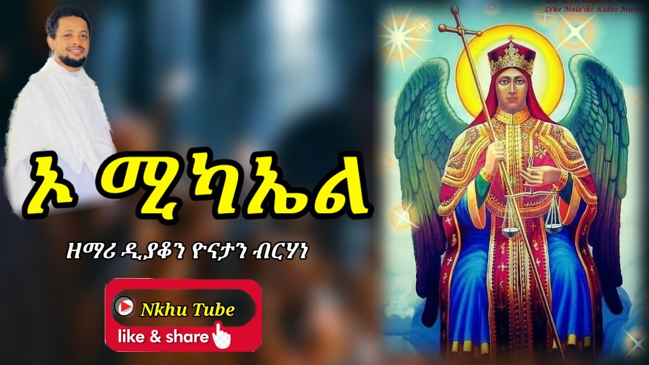ኦ ሚካኤል Eritrean Orthodox Tewahdo Mezmur by Deacon Yonatan Brhane