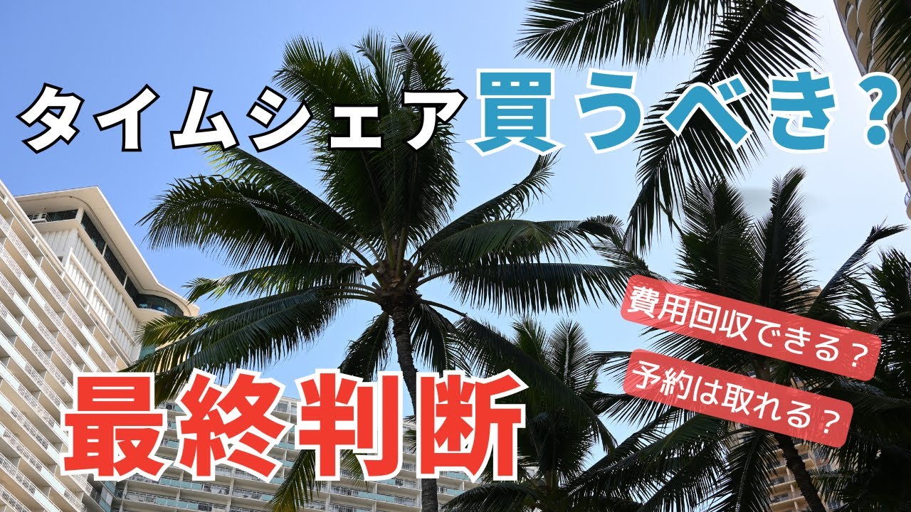 ヒルトンタイムシェアは買うべきか？5年間の実績で検証した最終判断