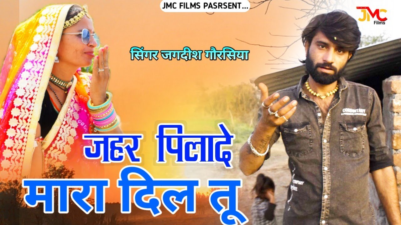 जद निकलू ब्यावर की रोड़ा पे - Jad Niklu byawer Ki Roda Pe - सिंगर जगदीश गौरसिया