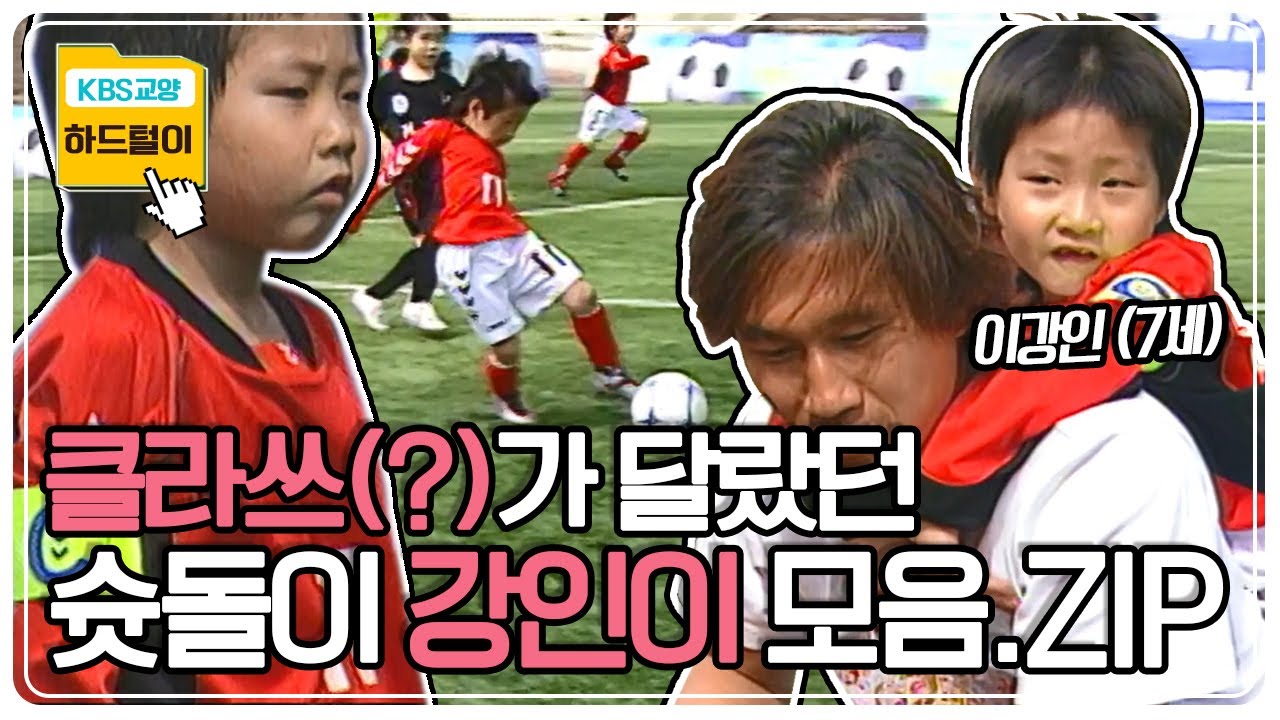[월드컵 16강 기원] 대한민국 👏👏👏👏👏~~ 클라쓰가 다르다!⚽️슛돌이 시절 이강인 활약상 모음.ZIP KBS 방송