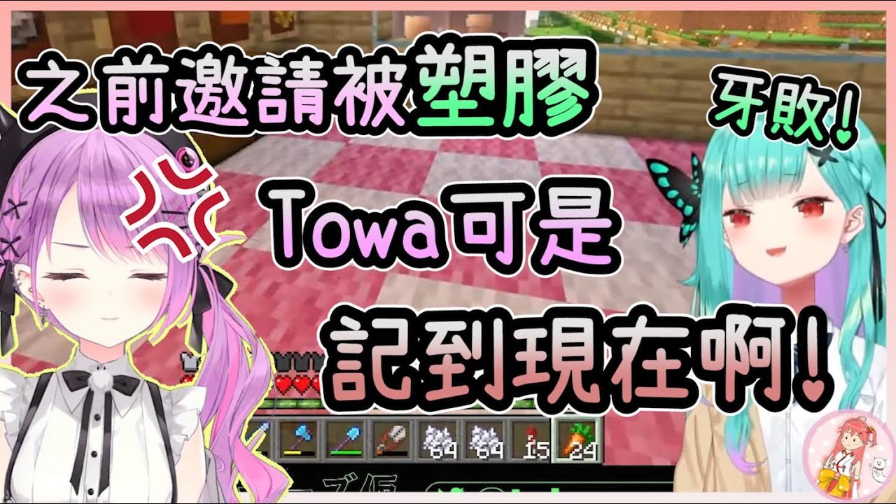 【 常闇永遠/潤羽露西婭】以前找露西婭連動結果被塑膠 結果這次反而被主動邀約超興奮的towa【Minecraft】【vtuber中文字幕】