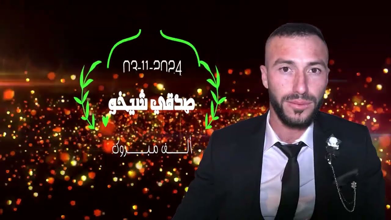 حفل زفاف العريس صادق شيخو الفنان سهيل فريد PART#1