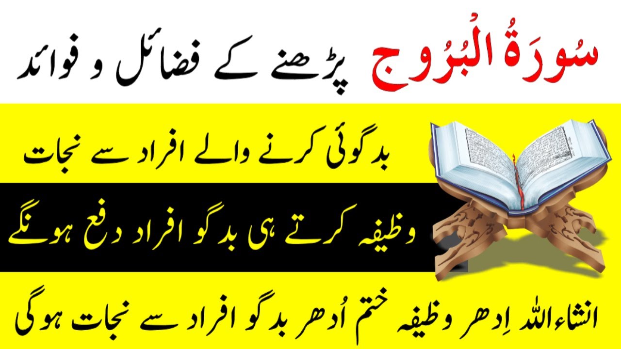 Surah Al Buruj Ki Fazilat - Badgoi Karne Walon Se Nijat Wazifa