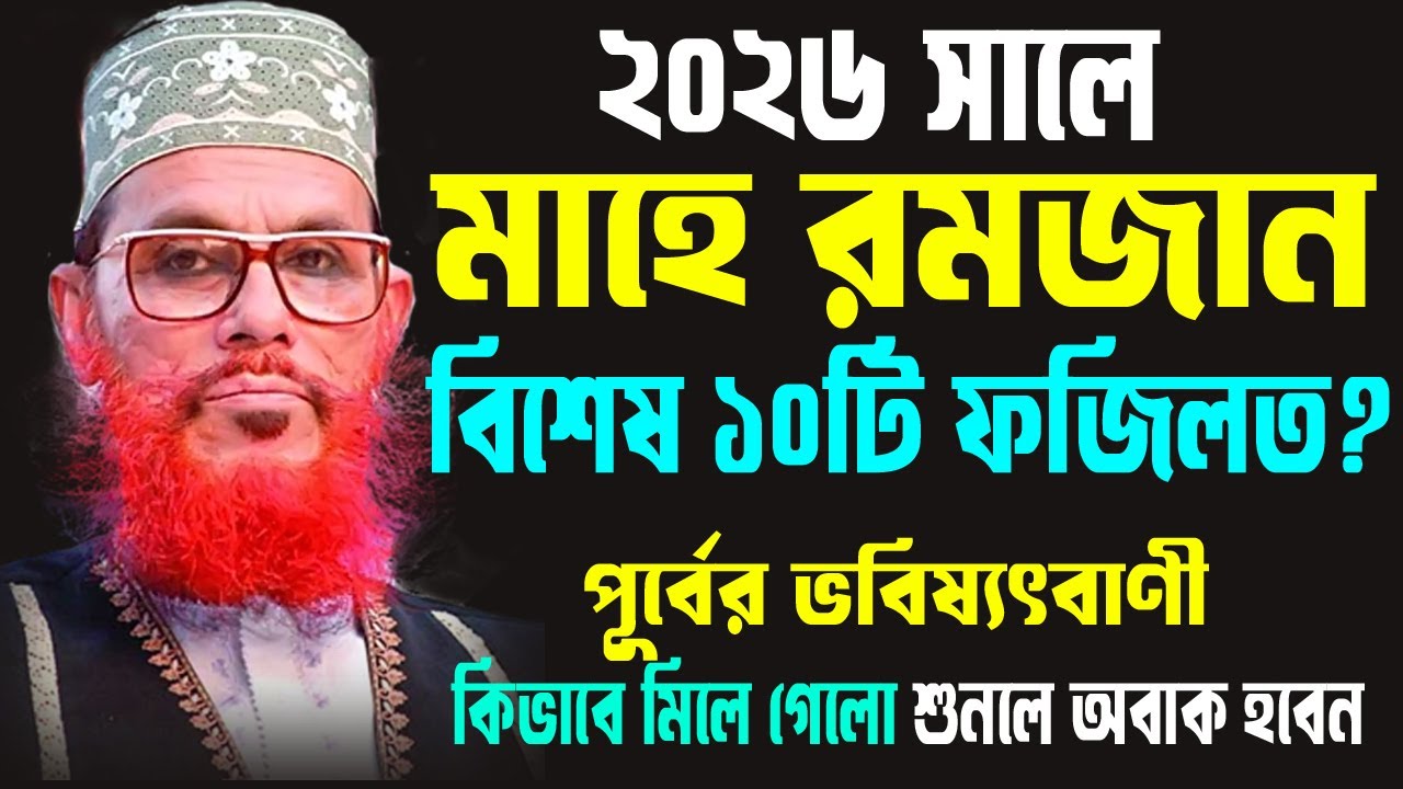 মাহে রমহান এই ২০২৬ সালে,বিশেষ কিছু ফজিলত?,পূর্বের ভবিষ্যৎবাণী,কিভাবে মিলে গেলো শুনলে অবাক হবেন#waz