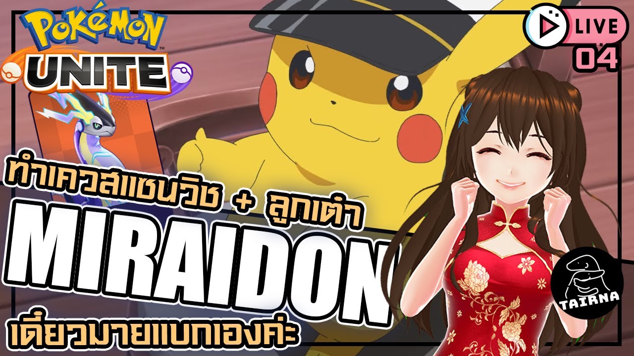 Pokémon Unite I ไปเลย Pikachu ของมาย!!
