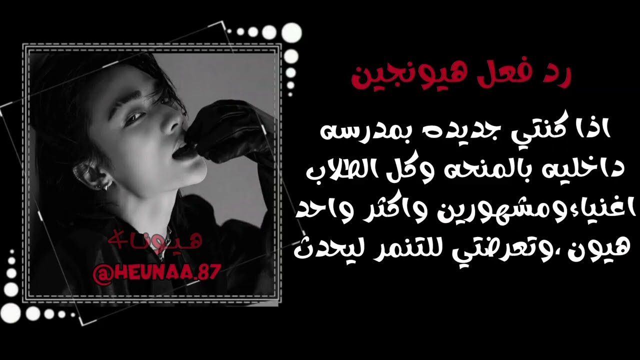 روايات هيونجين || رد فعل هيونجين اذا كنتي طالبه في مدرسه داخليه بالمنحه في مدرسه للاغنياء