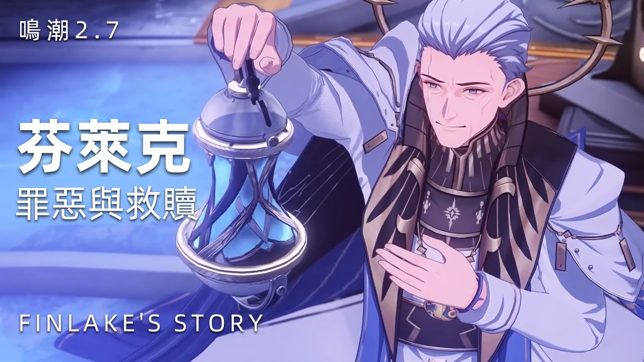 無人記得？那我來為他講！芬萊克其人【鳴潮雜談】The Story of Wuthering Waves Fenlake