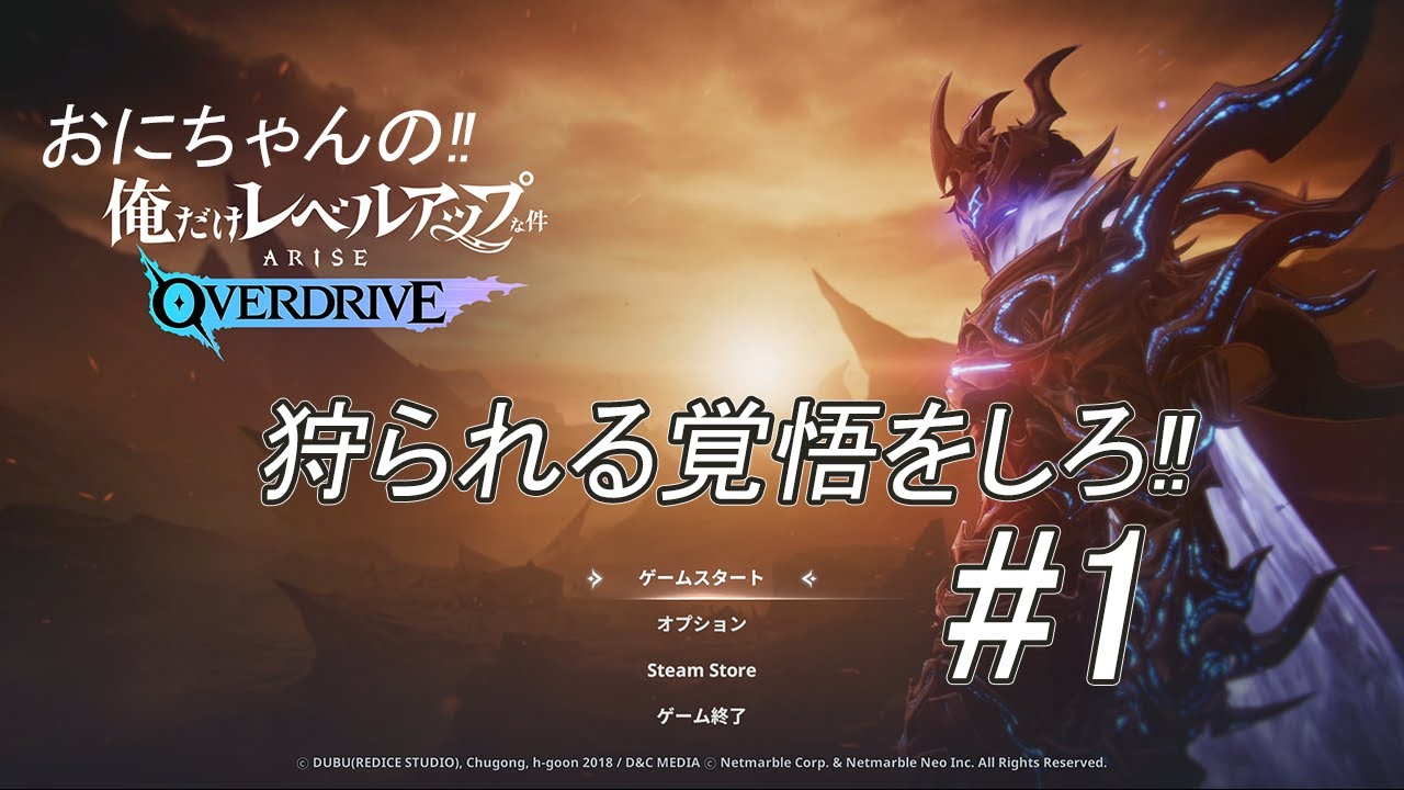 【狩られる覚悟をしろ!!】おにちゃんの「俺だけレベルアップな件：ARISE OVERDRIVE」#1