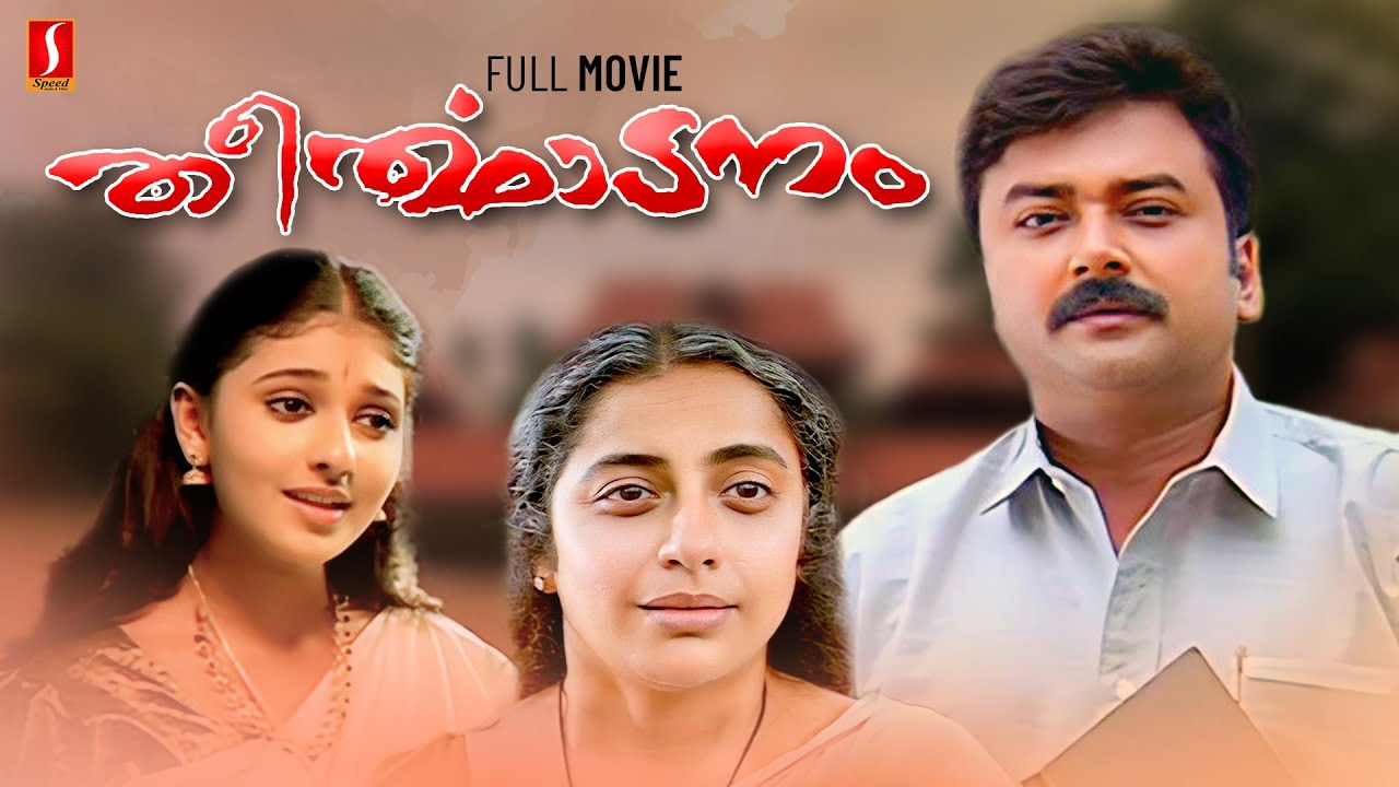 Theerthadanam Malayalam  Full Movie | Jayaram | Suhassini | Kaithapram | MT Vasudevan Nair