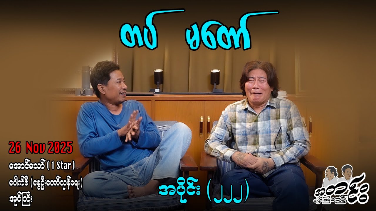 တပ် မတော် / အပိုင်း(၂၂၂) #အတင်းပြောကြမည် #အောင်သော် #pouksi #revolution
