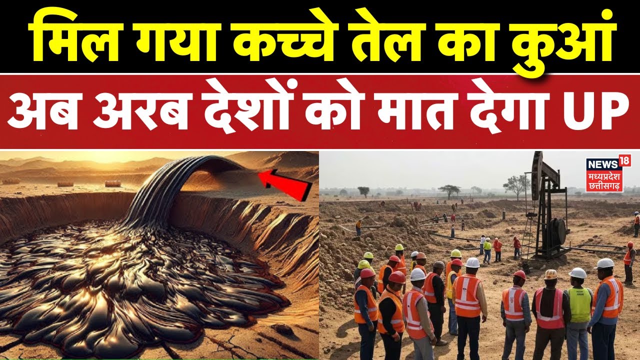 Crude Oil Reserve Found in Ballia News: अरब देशों को मात देगा UP, बलिया में मिला क्रूड ऑयल का भंडार!