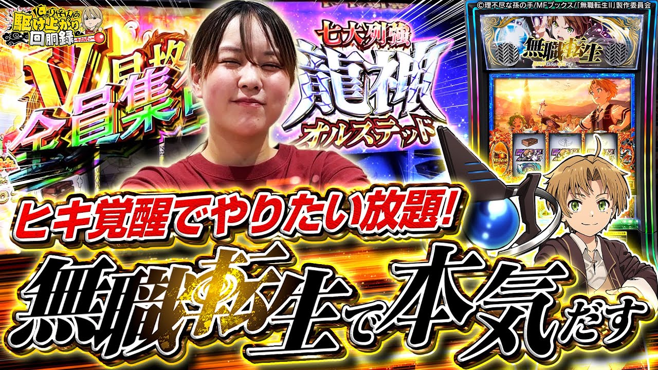 【L無職転生】この動画を見たら無職転生が打ちたくなります【じゅりそんの駆け上がり回胴録〜やったんでぃ〜第38話】[スロット][パチンコ]#じゅりそん