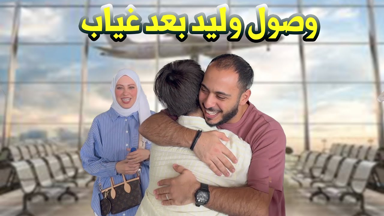 استقبال عائلي دافئ لوليد في المطار | لحظات مؤثرة