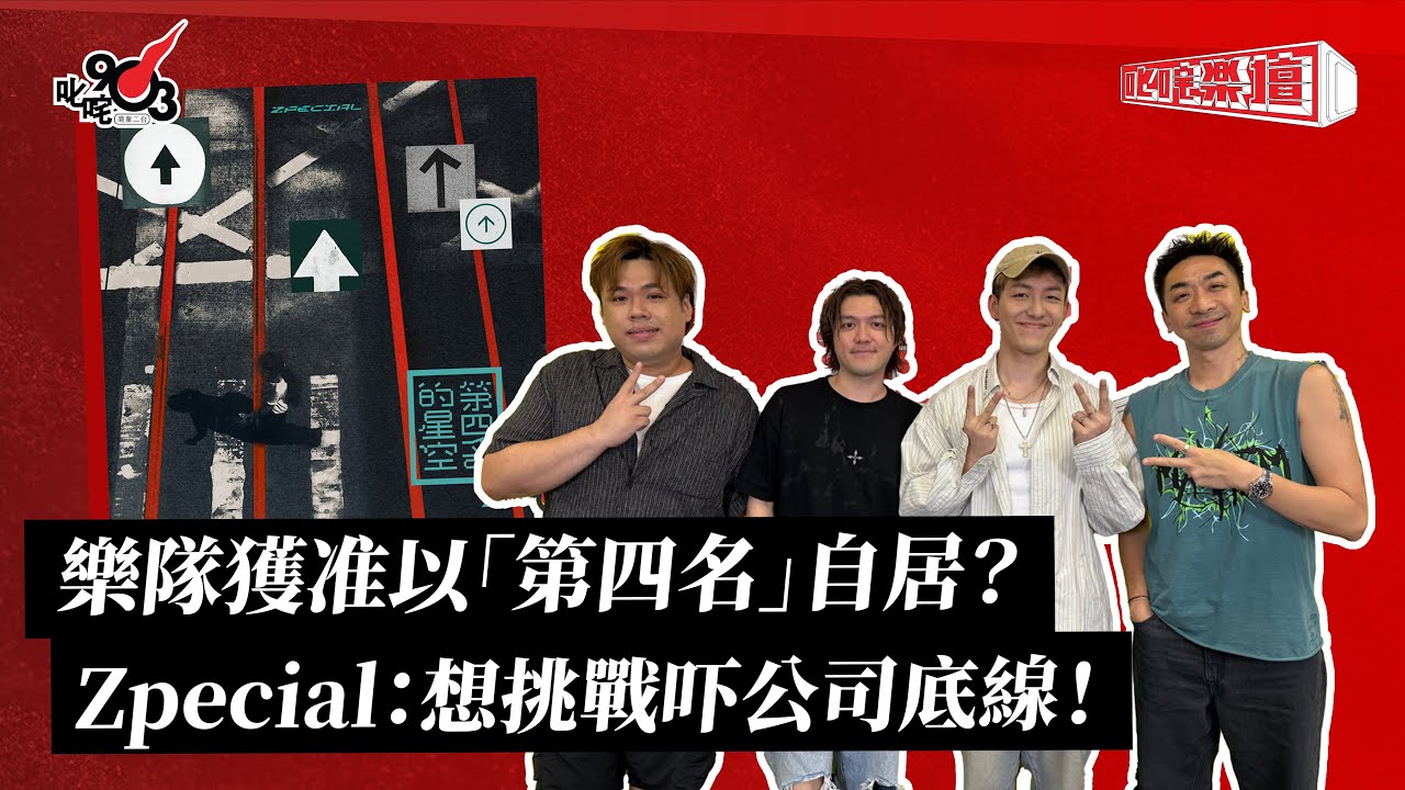 樂隊獲准以「第四名」自居？Zpecial：想挑戰吓公司底線！｜《叱咤樂壇》