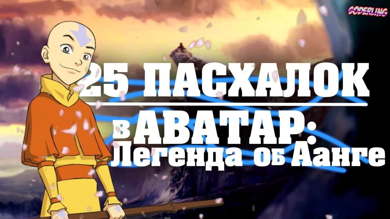 25 Спрятанных Пасхалок в 