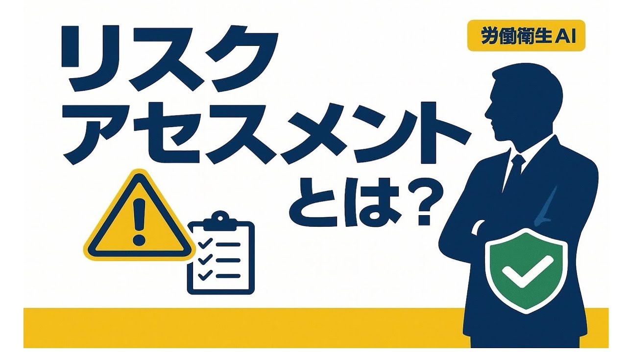 リスクアセスメントとは？～安全衛生担当者向けスライド～