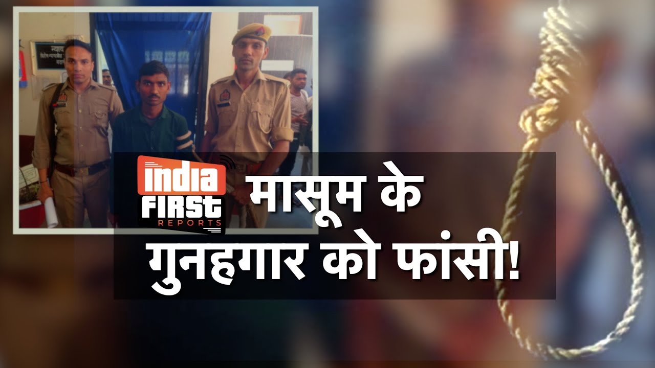 मासूम के गुनहगार को फांसी! 7 साल की बच्ची के हत्यारे को कोर्ट ने सुनाई सजा-ए-मौत| #Indiafirstreports