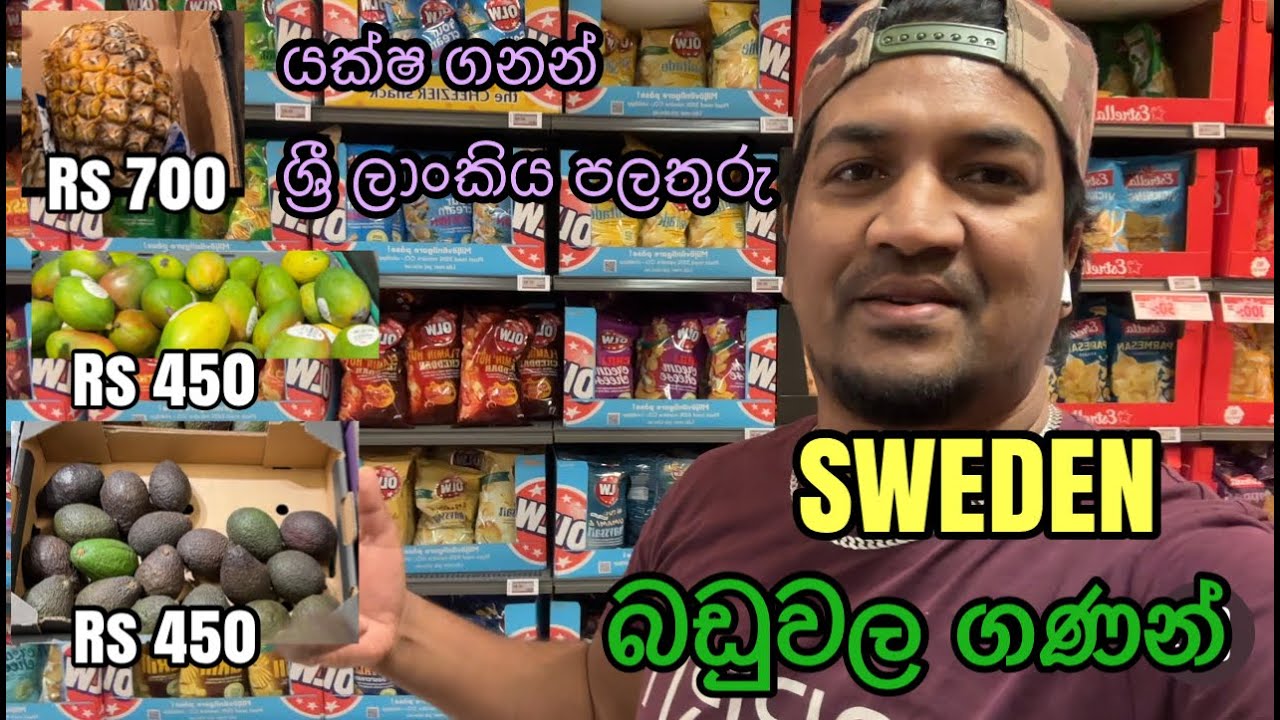 ස්විඩනයේ බඩුවල මිළ ගනන් Sweden food prizes