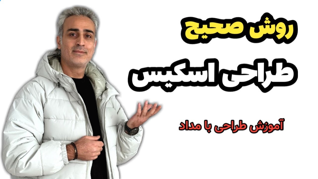 روش صحیح طراحی اسکیس / آموزش طراحی با مداد