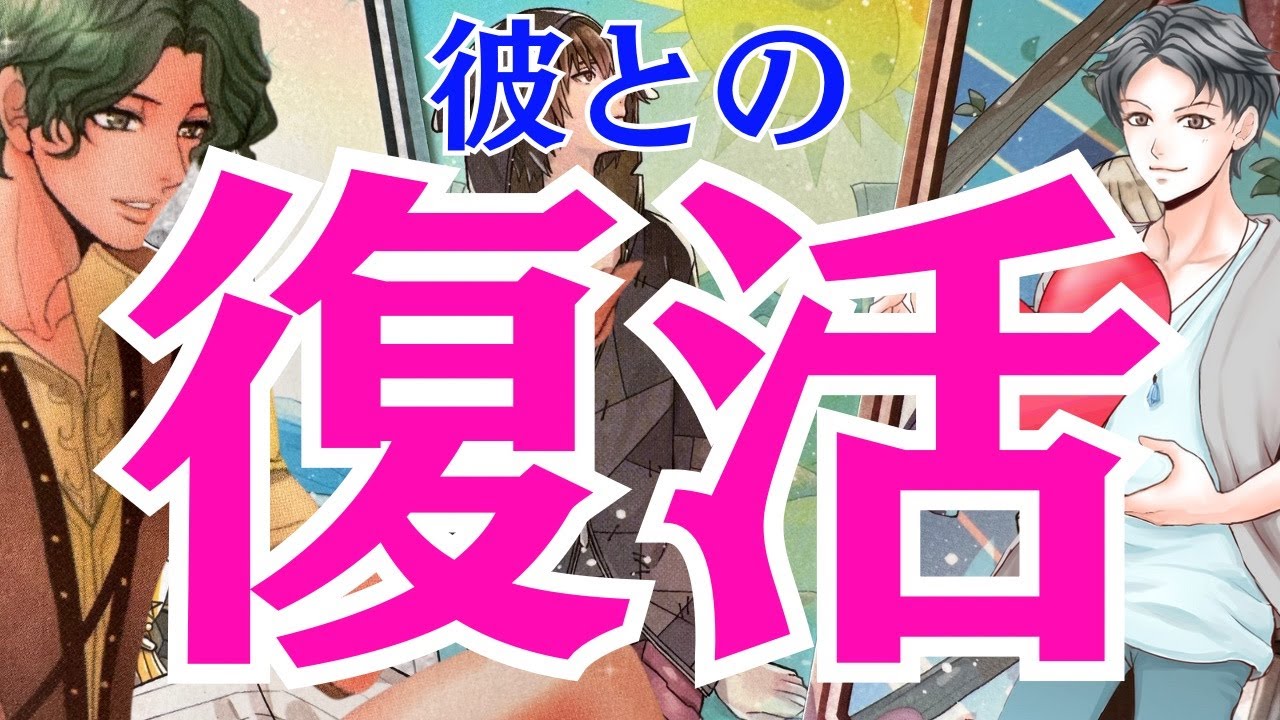 【戻ってきたよ】もう離れない。復活まで秒読み男心リーディング。