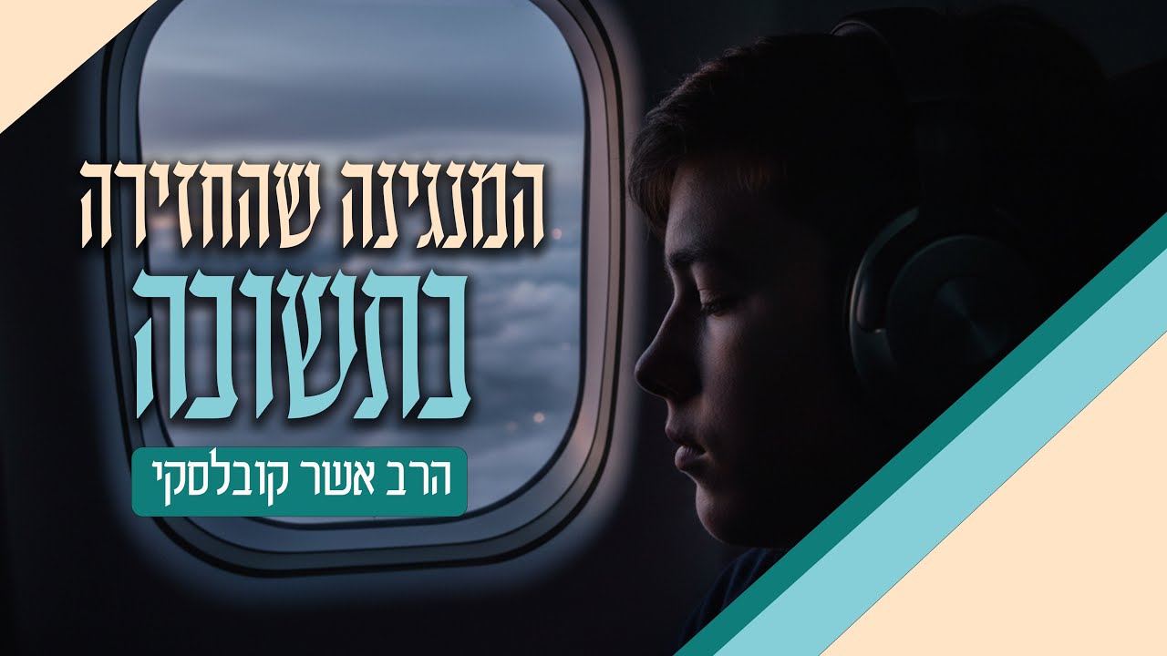 האמת נחשפה ב-30,000 רגל: הנער העזוב שמע שיר שבת ופרץ בבכי! 😭 | הרב אשר קובלסקי