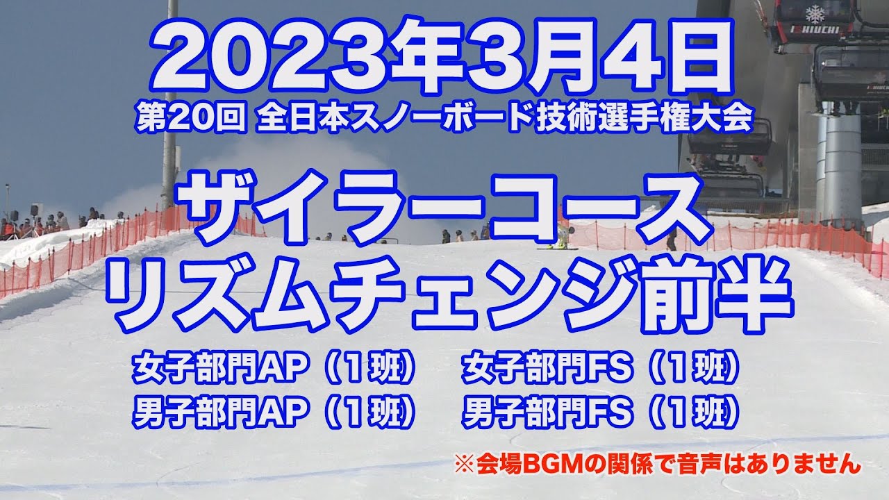 2023年3月4日 第20回全日本スノーボード技術選手権大会 ザイラーコースリズムチェンジ前半