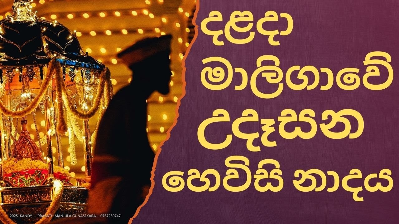 අපූරු බෙර නාදයෙන් පිරුණු දළදා තේවා මොහොත / Sri Lankan Temple Drums – Dalada Maligawa Specia