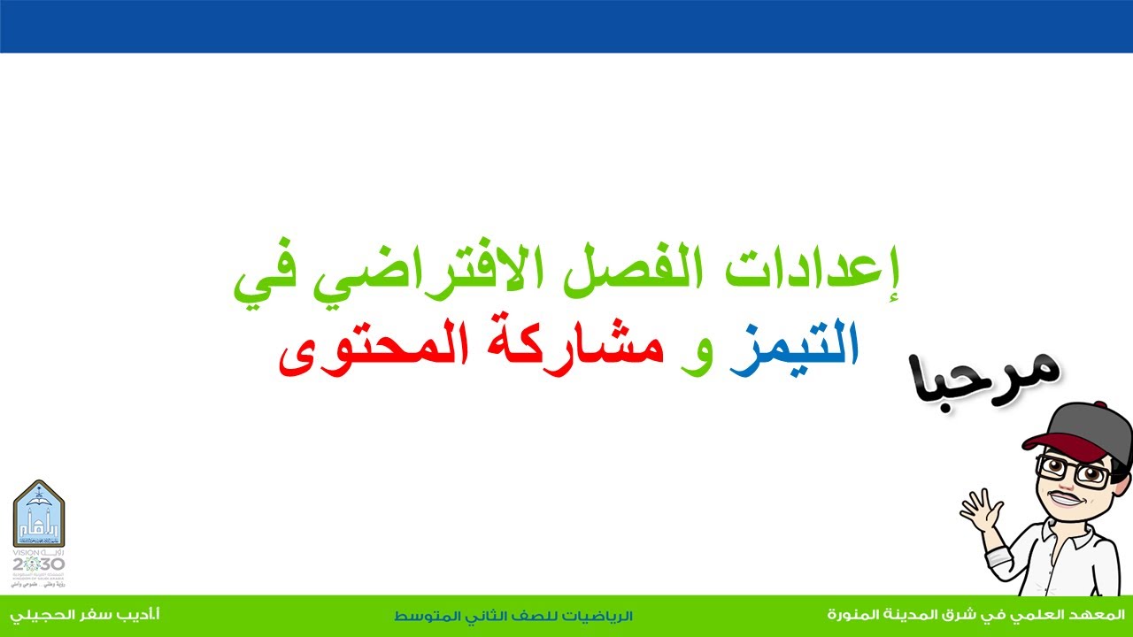 اعدادات الفصل في التيمز ومشاركة المحتوى