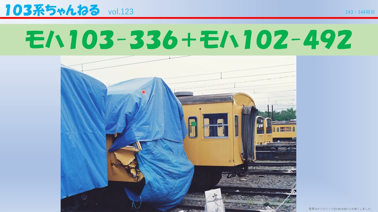 vol.123　ﾓﾊ103-336+ﾓﾊ102-492　（１０３系）