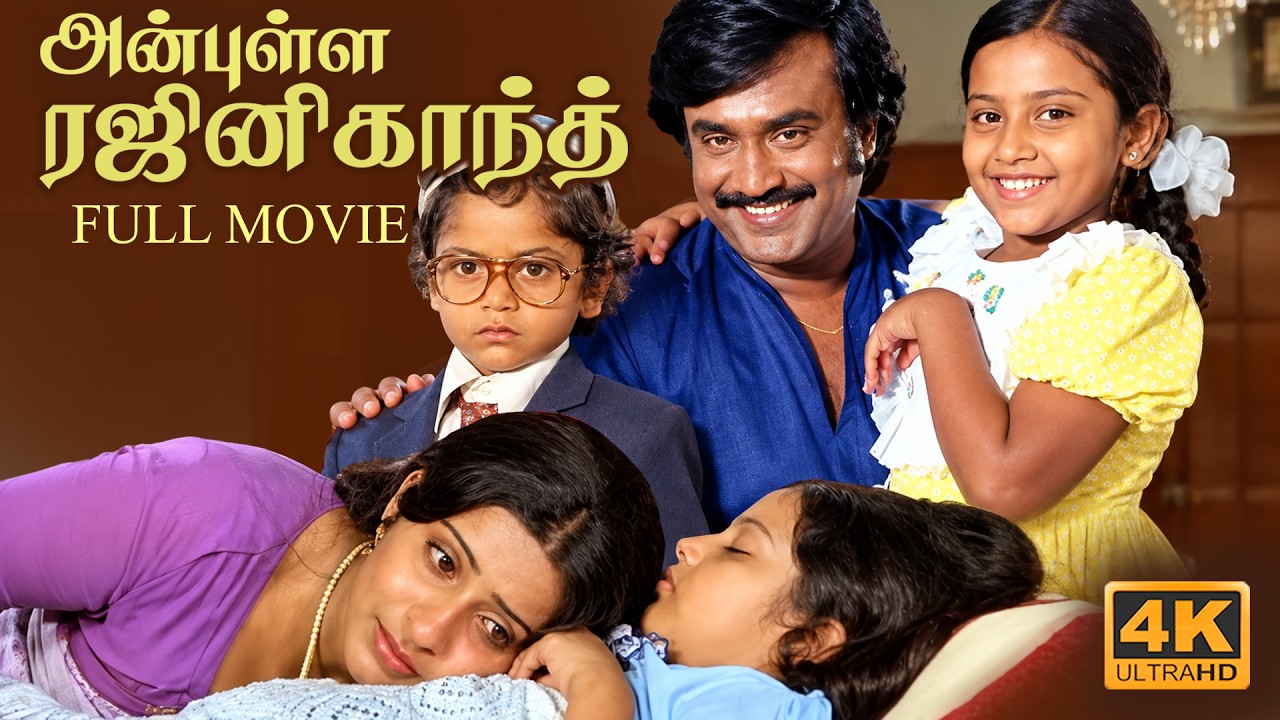 Tamil Full Movie Anbulla Rajinikanth 4K | Rajinikanth | Meena | Ambika | Ilaiyaraaja | K.Natraj |