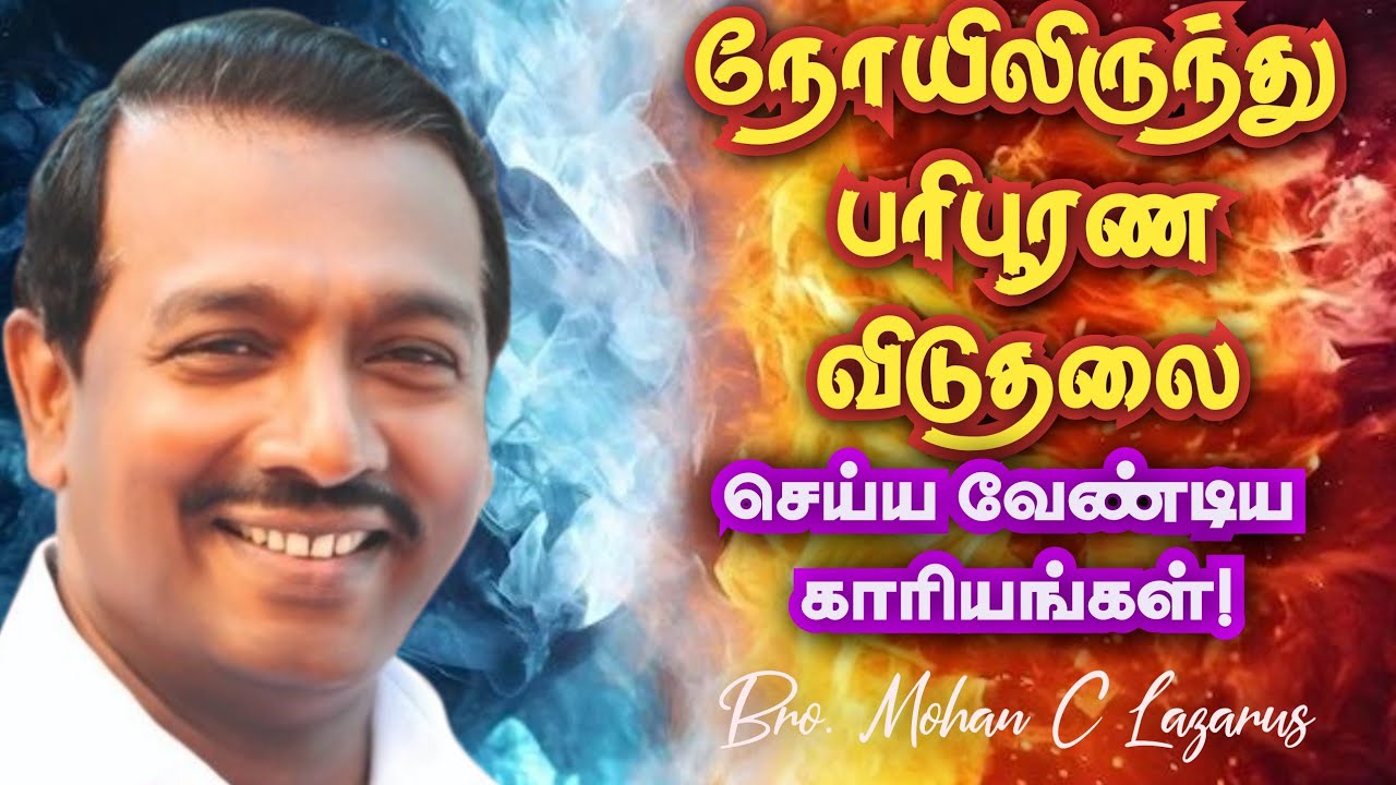 நோயிலிருந்து பரிபூரண விடுதலை செய்ய வேண்டிய காரியங்கள்|| Mohan C Lazarus Message in Tamil