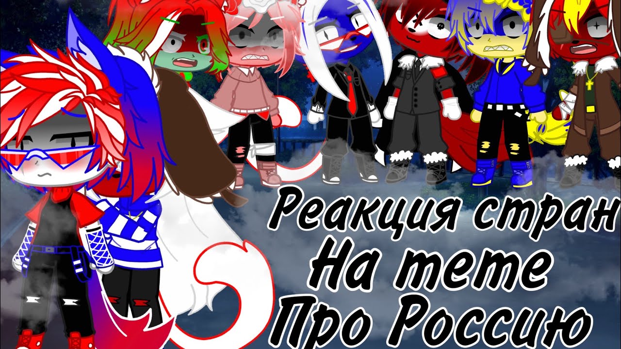 ~ Реакция стран на meme про Россию ~  || Gacha Club ||