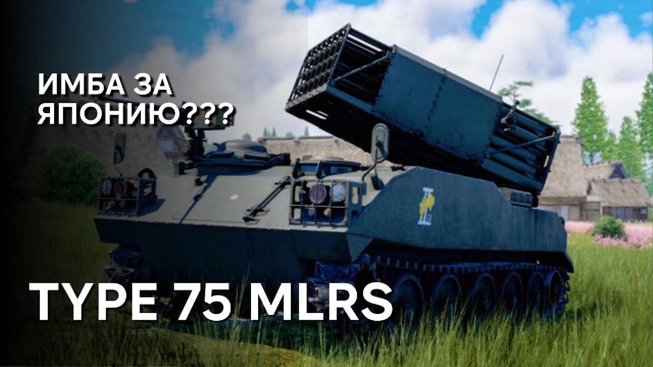 TYPE 75 MLRS ЛУЧШАЯ РСЗО WAR THUNDER