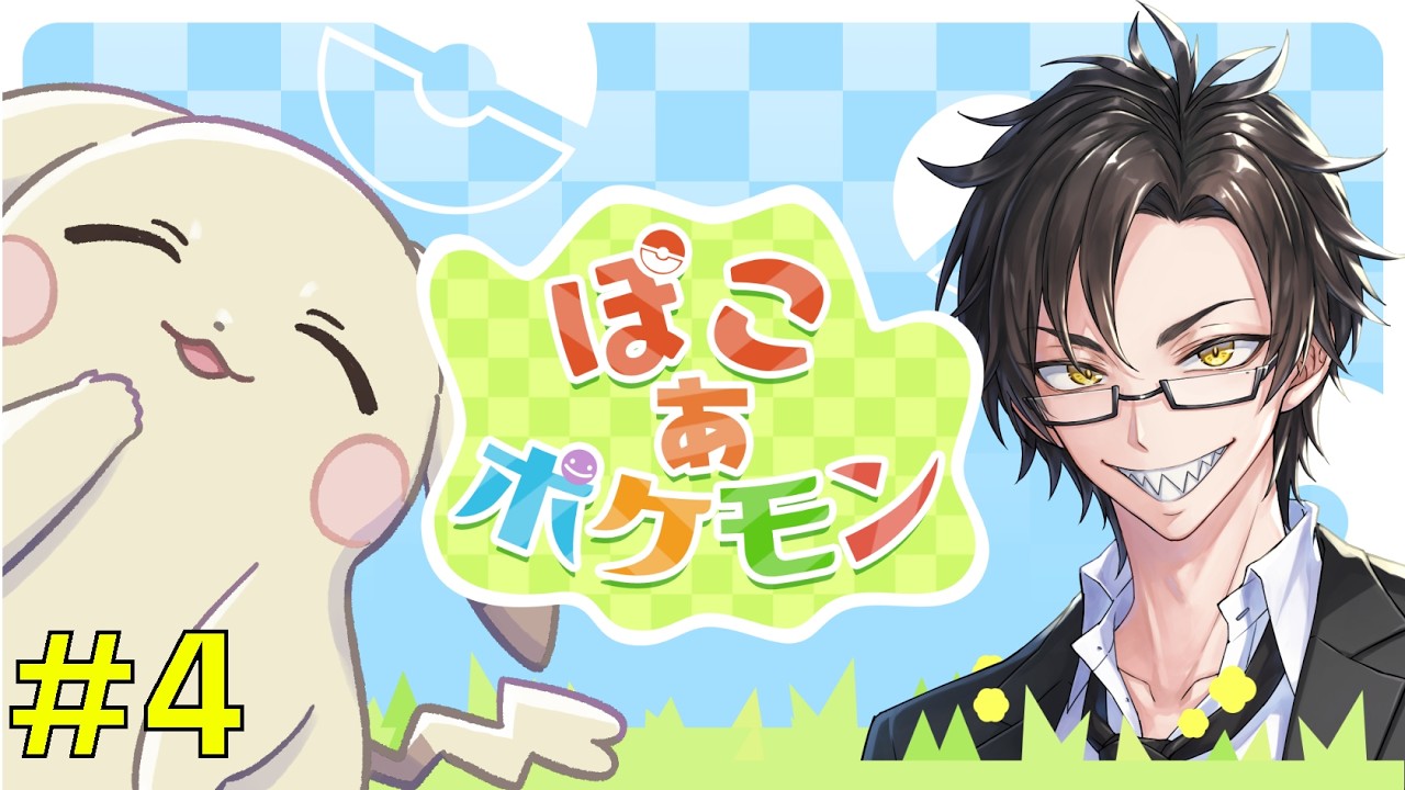 【#朝活】さすがにメインストーリー進めるぜ！ | ぽこ あ ポケモン