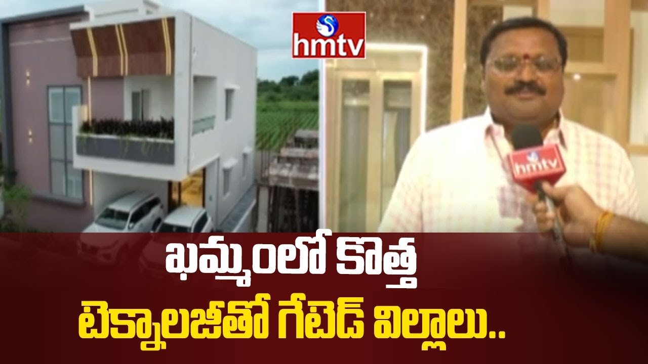 Sri Balaji Estates & Constructions villas in Khammam : ఖమ్మంలో కొత్త టెక్నాలజీతో గేటెడ్ విల్లాలు..