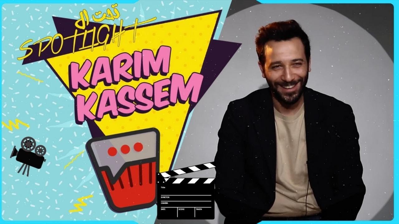 تحت السبوت لايت: مع كريم قاسم - Under the Spotlight: Karim Kassem