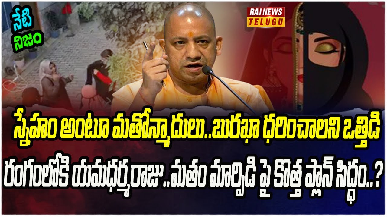 యూపీ లో రూట్ మార్చిన మతోన్మాదులు.. రంగంలోకి యముడు | Neti Nijam | Raj News