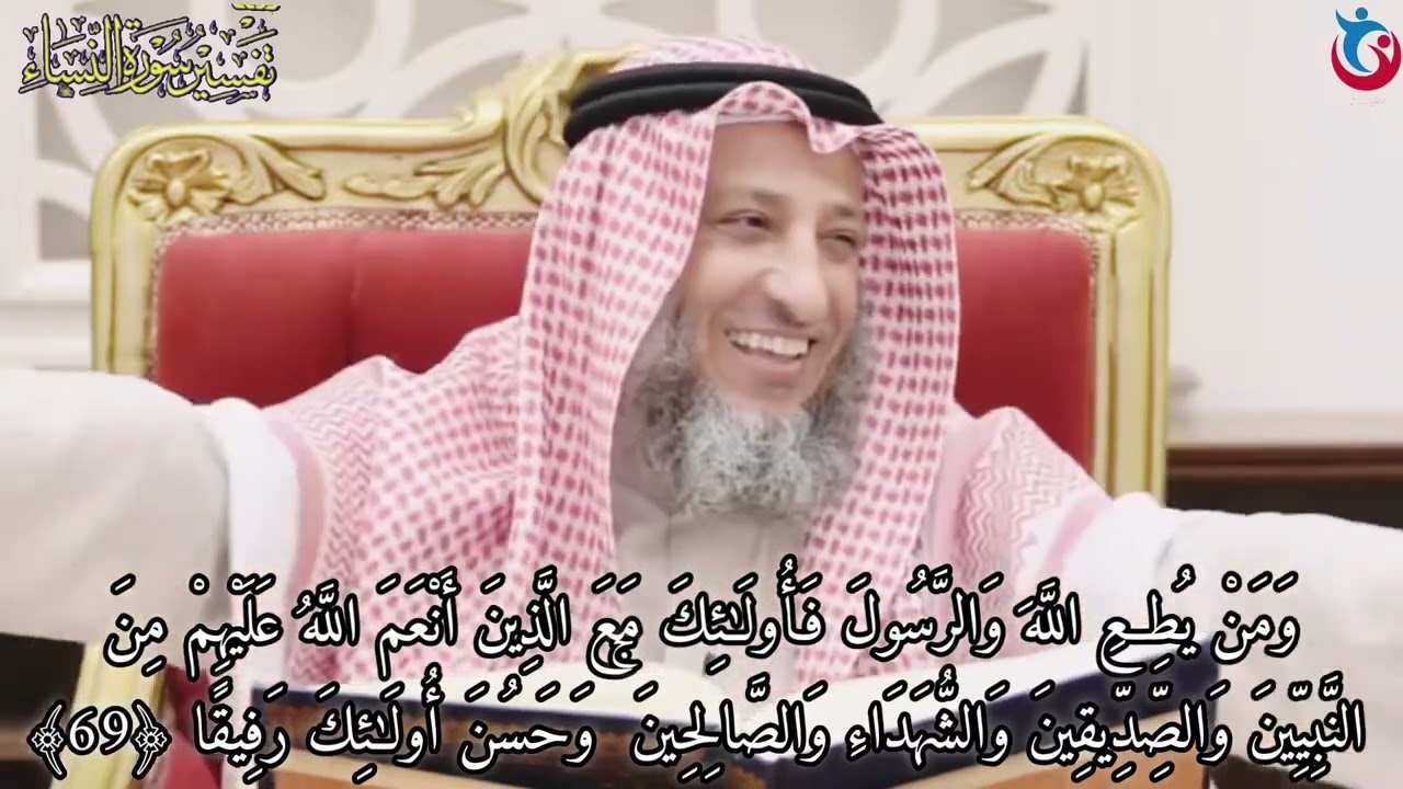 تفسير سورة النساء الآية 69 ومن يطع الله والرسول فأولئك مع الذين أنعم الله عليهم من عثمان الخميس