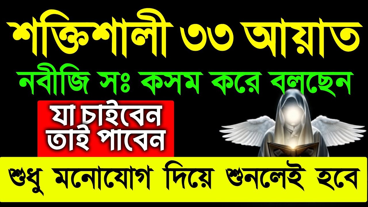 শক্তিশালী ৩৩ আয়াত। বিশ্বনবী সঃ কসম করে বলছেন যা চাইবেন তাই পাবেন ইনশাআল্লাহ। @Namaz_2.0_2.0 
